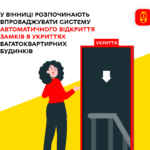 У Вінниці розпочинають впроваджувати систему автоматичного відкриття замків в укриттях багатоквартирних будинків