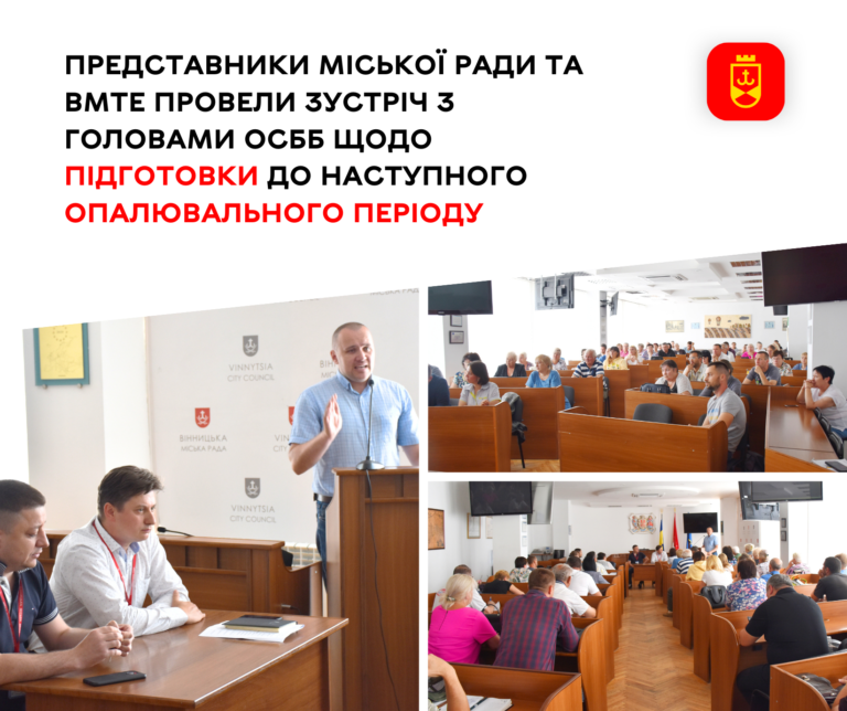Представники міської ради та ВМТЕ провели зустріч з головами ОСББ щодо підготовки до наступного опалювального періоду