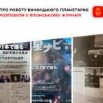 Про роботу Вінницького планетарію розповіли у японському журналі