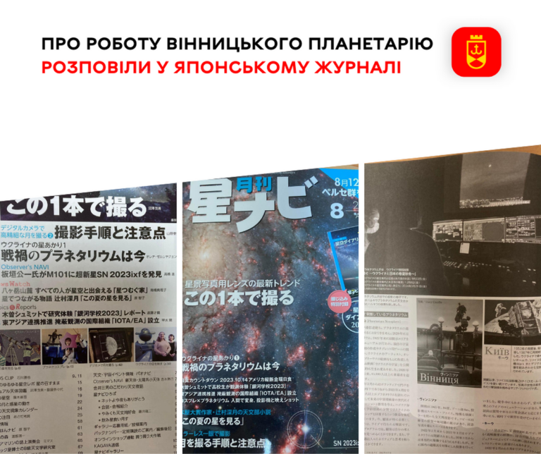 Про роботу Вінницького планетарію розповіли у японському журналі