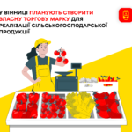 У Вінниці планують створити власну торгову марку для реалізації сільськогосподарської продукції