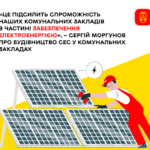 «Це підсилить спроможність наших комунальних закладів в частині забезпечення електроенергією», – Сергій Моргунов про буд