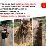 У Вінниці вже завершили роботи із заміни зовнішніх інженерних мереж на 7