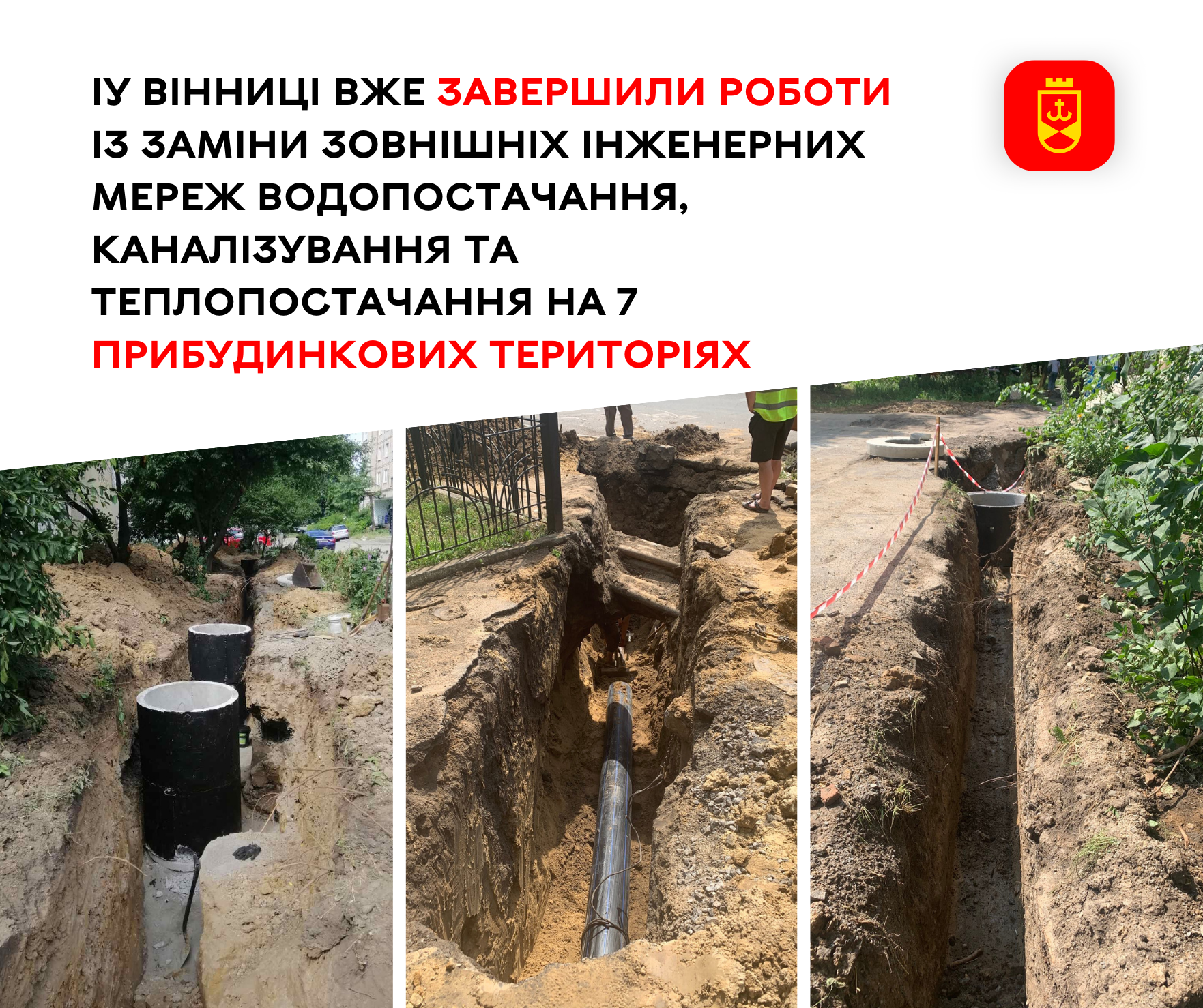 У Вінниці вже завершили роботи із заміни зовнішніх інженерних мереж на 7