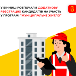 У Вінниці розпочали додаткову реєстрацію кандидатів на участь у Програмі “Муніципальне житло”