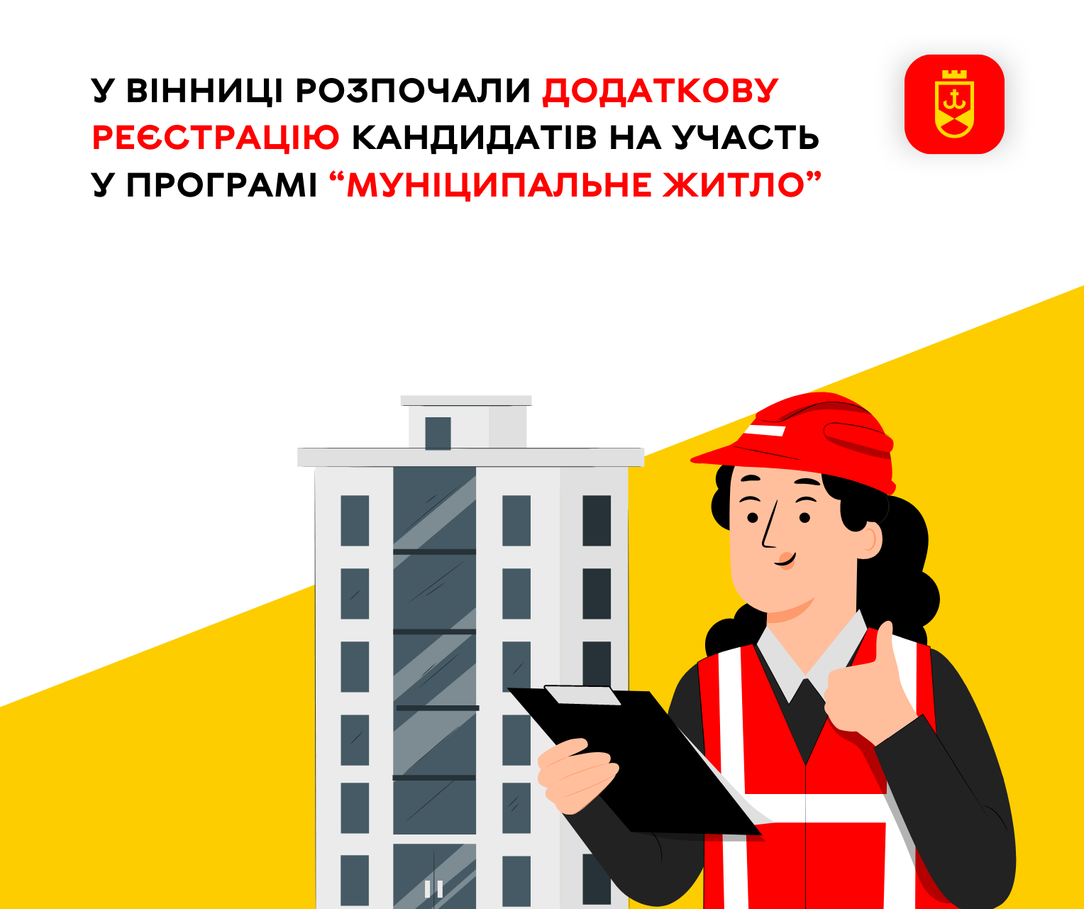 У Вінниці розпочали додаткову реєстрацію кандидатів на участь у Програмі “Муніципальне житло”