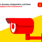 У Вінниці розширять систему відеоспостереження