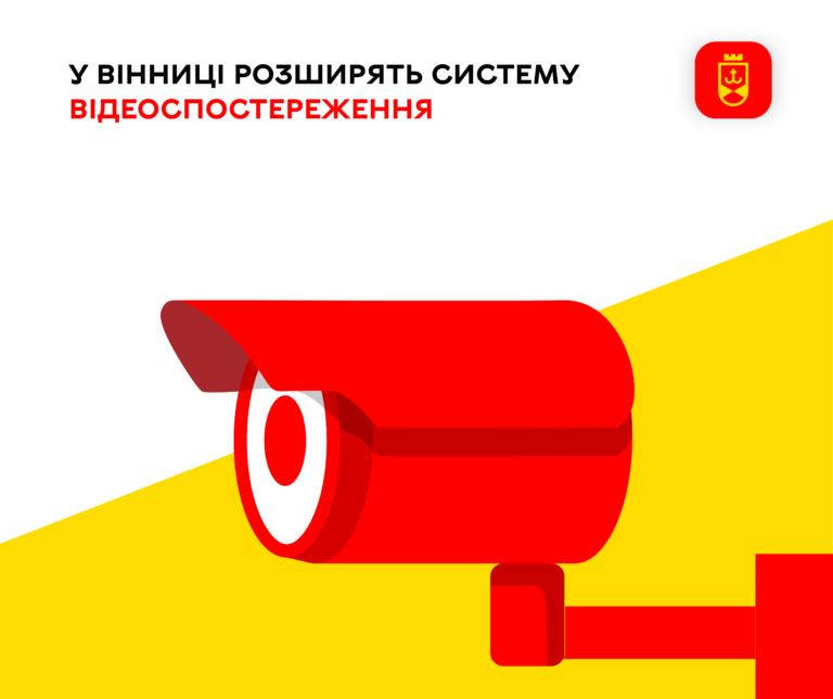 У Вінниці розширять систему відеоспостереження