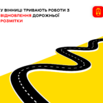 У Вінниці тривають роботи з відновлення дорожньої розмітки