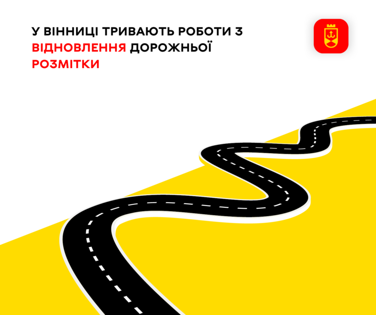 У Вінниці тривають роботи з відновлення дорожньої розмітки