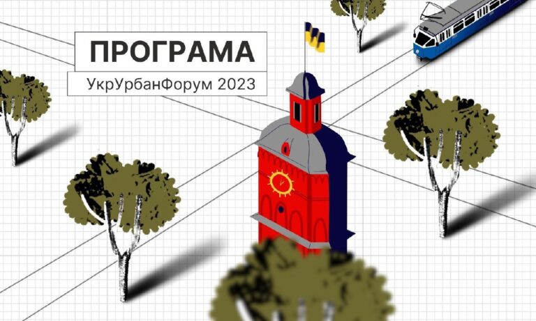 УКРУРБАНФОРУМ