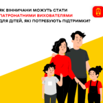 Як вінничани можуть стати патронатними вихователями для дітей, які потребують підтримки?