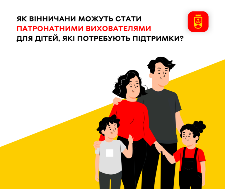 Як вінничани можуть стати патронатними вихователями для дітей, які потребують підтримки