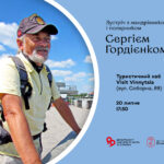 анонс гордієнко1
