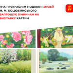 «На прекраснім Поділлі»: музей М. М. Коцюбинського запрошує вінничан на виставку картин