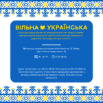 Вільна українська: відкрито реєстрацію на третій, заключний у цьому році набір на мовні курси