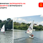 Вінничан запрошують на заняття з вітрильного спорту