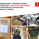 Квадроцикл, «Bandera Power», генератор: підтримка військових спортивною спільнотою Вінниці триває