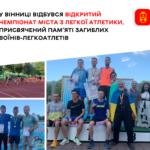 У Вінниці відбувся Відкритий чемпіонат міста з легкої атлетики, присвячений пам’яті загиблих воїнів-легкоатлетів