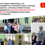 «Не тільки навчатись, а й комфортно почувати себе у закладі освіти»: у Вінниці розпочалось дводенне навчання для асистен