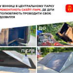 скейт-парк липень. ремонтні роботи