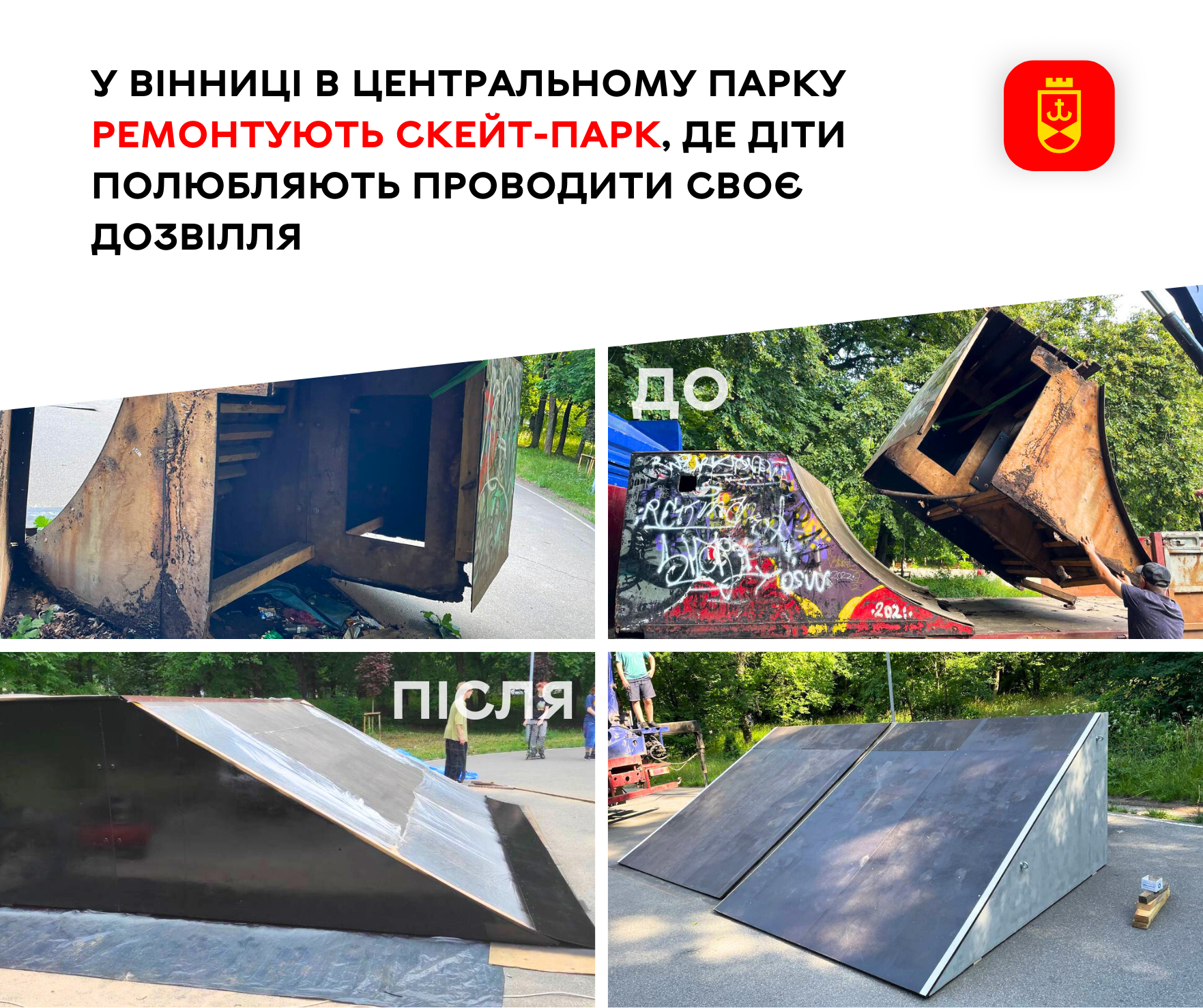 скейт-парк липень. ремонтні роботи
