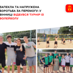 Запекла та напружена боротьба за перемогу: у Вінниці відбувся турнір із волейболу