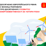 Досягаємо європейського рівня: у Вінниці розповіли про досягнення у розвитку енергоефективності за чотири роки