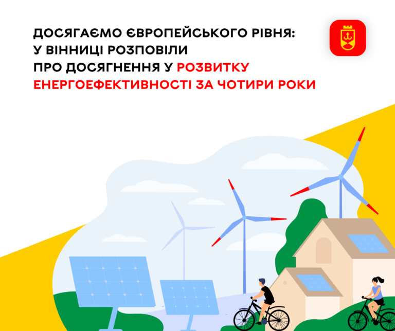 у Вінниці розповіли про досягнення у розвитку енергоефективності за чотири роки