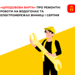 «Цілодобова варта» про ремонтні роботи на водогонах та електромережах Вінниці першого серпня