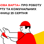 «Цілодобова варта» про роботу транспорту та комунальних служб Вінниці сьогодні