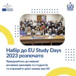 Представництво Європейського Союзу в Україні оголошує набір школярів та студентів для участі в Онлайн школі EU Study Day