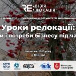 Уроки релокації : обговорення викликів і потреб бізнесу під час війни