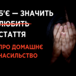 «Сміття у хаті»: як розпізнати та протистояти домашньому насильству. Частина 2
