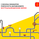 Скоро у Вінниці розпочнуть заповнювати теплоносієм внутрішньобудинкові системи теплопостачання житлових будинків