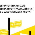 У шести ліцеях міста Вінниці розпочинається будівництво протирадіаційних укриттів