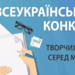 Триває прийом заявок на Всеукраїнський конкурс творчих робіт серед молоді