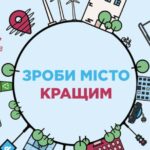 Бюджетне фінансування громадських ініціатив: проміжні результати експертної оцінки