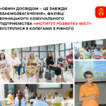 Фахівці вінницького КП «Інститут розвитку міст» провели зустріч із колегами з Рівненської міської ради. Про що говорили?