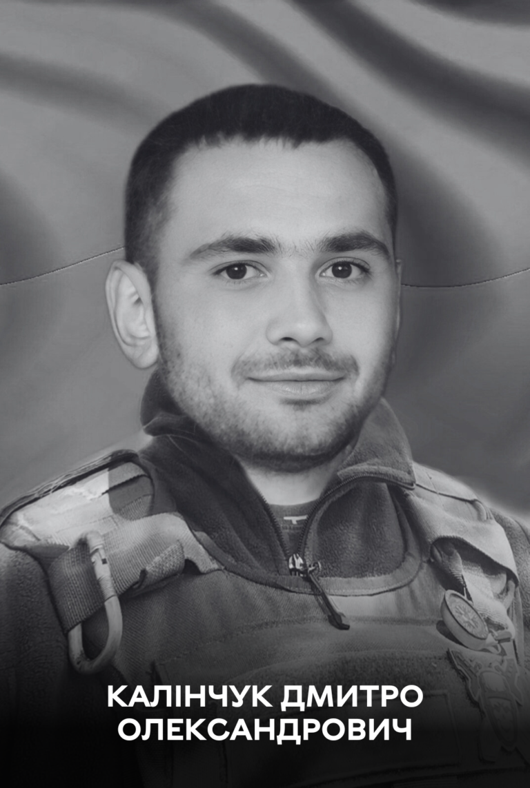 Калінчук Дмитро Олександрович