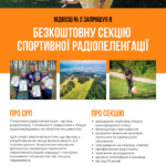 Юних вінничан запрошують на безкоштовні заняття в секцію спортивної радіопеленгації