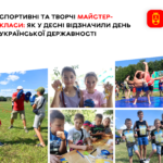 Спортивні та творчі майстер-класи: як у Десні відзначили День Української Державності