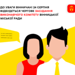 Завтра, 24 серпня, відбудеться чергове засідання виконкому Вінницької міської ради