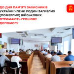 До Дня пам'яті захисників України сім’ї полеглих героїв отримають одноразову матеріальну допомогу
