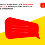 Завтра відбудеться засідання Вінницької міської ради