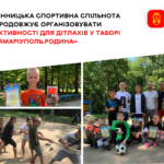 Вінницька спортивна спільнота продовжує організовувати активності для дітлахів у таборі «ЯМаріуполь.Родина»