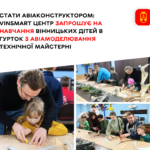 Вінницьких дітей запрошують у VinSmart на гурток з авіамоделювання технічної майстерні