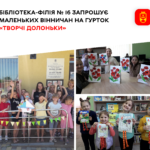 «Творчі долоньки»: бібліотека-філія № 16 запрошує маленьких вінничан на гурток паперопластики