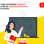 На місяць довше: уряд затвердив терміни нового навчального року в Україні