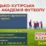 У Вінницьких Хуторах розпочинає роботу безкоштовна футбольна школа: встигніть записати своїх дітлахів